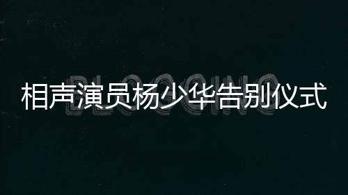 相声行亲家庭关系和睦
