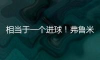 相当于一个进球！弗鲁米嫩塞单刀已经越过门将
，库库极限门线解围