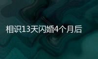 相识13天闪婚4个月后妻子车祸去世，丈夫：没有骗保，知道她患癌仍决定结婚