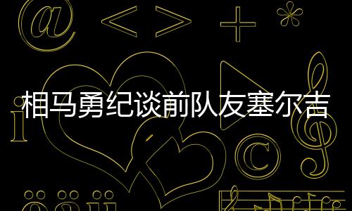 日本队10日训练结束后