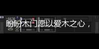 盼盼木门愿以爱木之心，陪伴您美好的生活!
