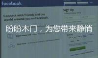 盼盼木门	，为您带来静悄悄的学习环境
