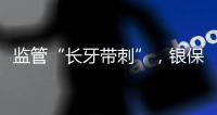 监管“长牙带刺”�，银保机构一年被罚150亿元｜2023新金融发展报告⑤