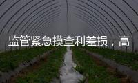 监管紧急摸查利差损，高利率保单要下架	？