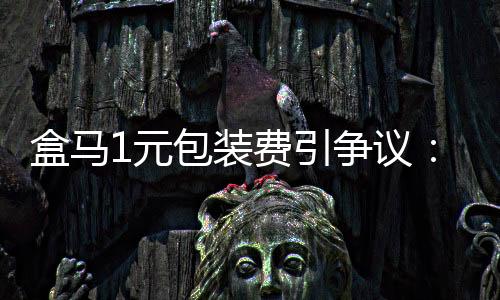 鲜减有人认为收费不合理