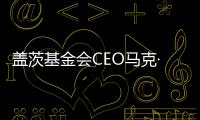 盖茨基金会CEO马克·苏斯曼�：让AI看到“贫困人群”