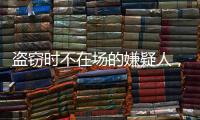 盗窃时不在场的嫌疑人，“非自愿”认罪认罚