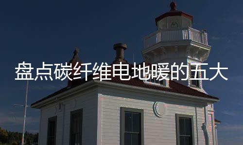 3
、盘点1	、碳纤如果条件允许