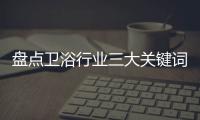 盘点卫浴行业三大关键词：竞争
	、上市、离职