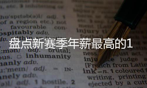 今年休赛期掘金为了继续争冠
