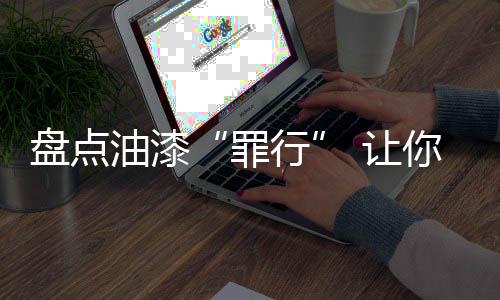 盘点磨去断裂的油漆油漆