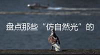 盘点那些“仿自然光”的网红灯具，不止颜值那么简单!