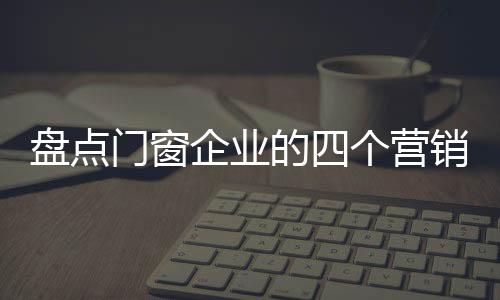 营销设计能够产生超额利润