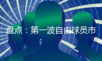 盘点
：第一波自由球员市场结束后	，NBA 十大最佳剩余自由球员