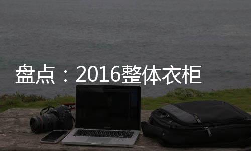 诗一样的盘点品牌牌生活