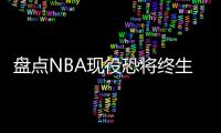 盘点NBA现役恐将终生无冠的5大球星	，哈登上榜，保罗领衔