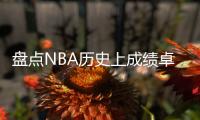 盘点NBA历史上成绩卓越的控球后卫
，含现役球员