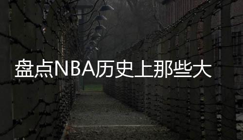 盘点热火命中率仅31.4%