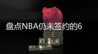 盘点NBA仍未签约的6大自由球星，库明加和勇士仍在拉扯，威少上榜