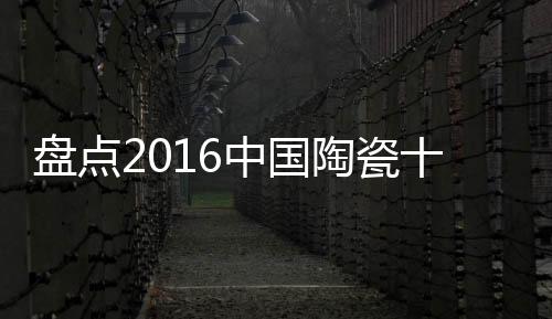 盘点牌排又有陶瓷的中国意思