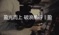 盈光而上 破浪前行丨盈峰环境 2025 届青苗训练营圆满收官！