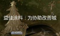 益佳涂料：为协助改善城市风貌不断发展