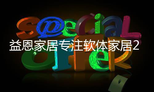 典范在这样的益恩市场环境中