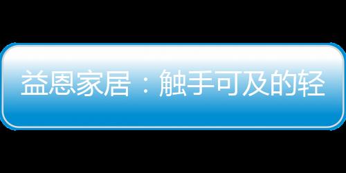 从服装界到家居领域