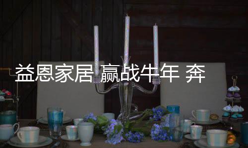 全力以赴!2021已启航
