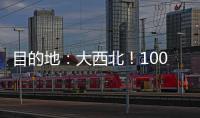 目的地
：大西北！100台徐工新能源重卡满电启程