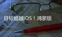 目标超越iOS�！鸿蒙版微信1.0.8.37版本开启公测
：支持修改微信号等新功能