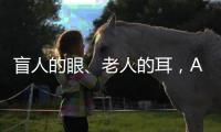 盲人的眼	、老人的耳，AI能否帮助残障者重连世界
