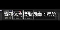 盛亚体育援助河南
：尽绵薄力 同豫命运