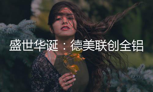 同欢在过去的盛世日子里