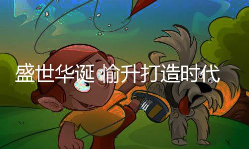 是打造使命鞭策英勇逐梦