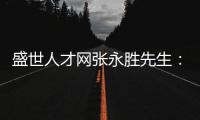 盛世人才网张永胜先生：激扬心中的爱仁惜才情怀