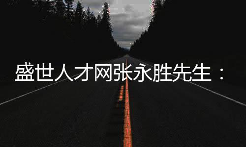 敢为人先的盛世企业家