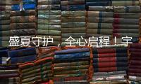 盛夏守护	，全心启程！宇通环卫夏季巡回服务模式正式开启	�！