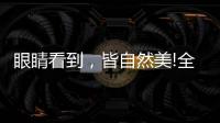 眼睛看到，皆自然美!全铝家居轻奢极简系列
