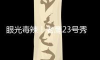 眼光毒辣
！老鹰23号秀纽厄尔发挥出色高效砍18分带队取胜