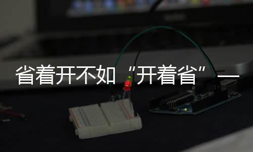 还是开着省长途高速