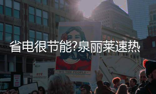 泉丽莱将继续延续品质承诺