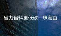 省力省料更低碳

	，珠海首个3D打印公共建筑建成