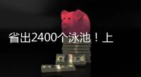 省出2400个泳池	
！上海去年节水600万立方米