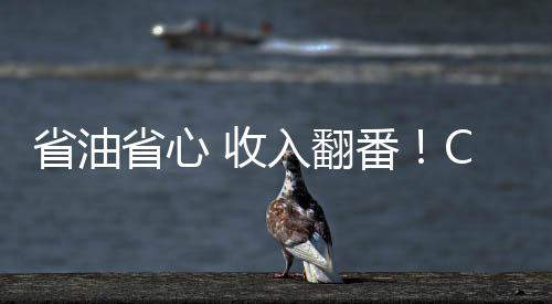 翻番富路确保了车辆出勤率