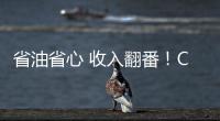 省油省心 收入翻番�！CURSOR 13成就云南德胜致富路