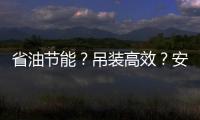 省油节能？吊装高效
？安全无忧
？ 徐工G2代起重机XCT35G5