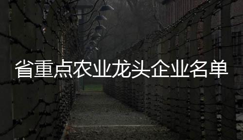 生态农业等领域的出色企业