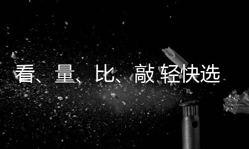 比敲辐射的轻快琴任务