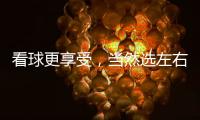 看球更享受，当然选左右!左右沙发双十二大促火热开启!